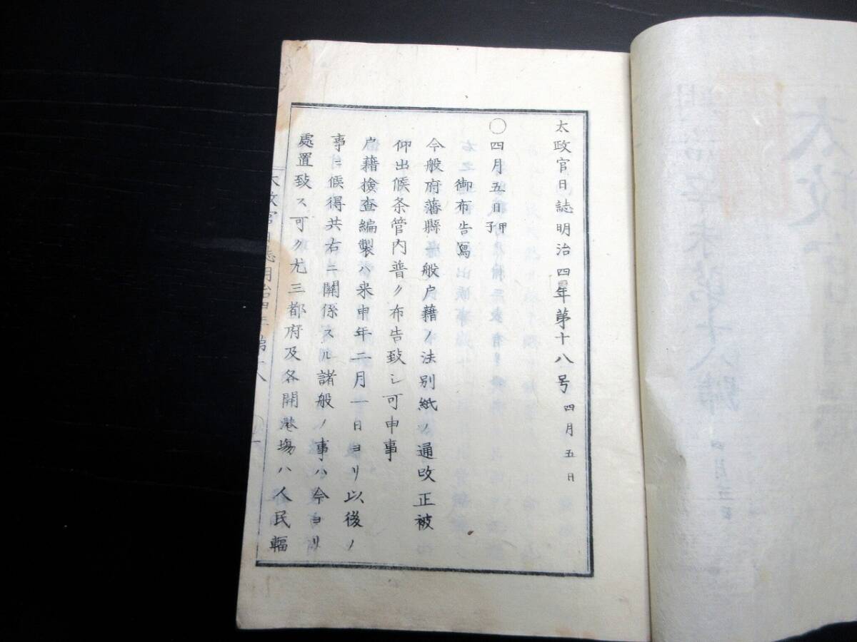 ★W01和本明治4年（1871）「太政官日誌」1冊/戸籍法/松代藩旧蔵本/古書古文書/木版摺り_画像2