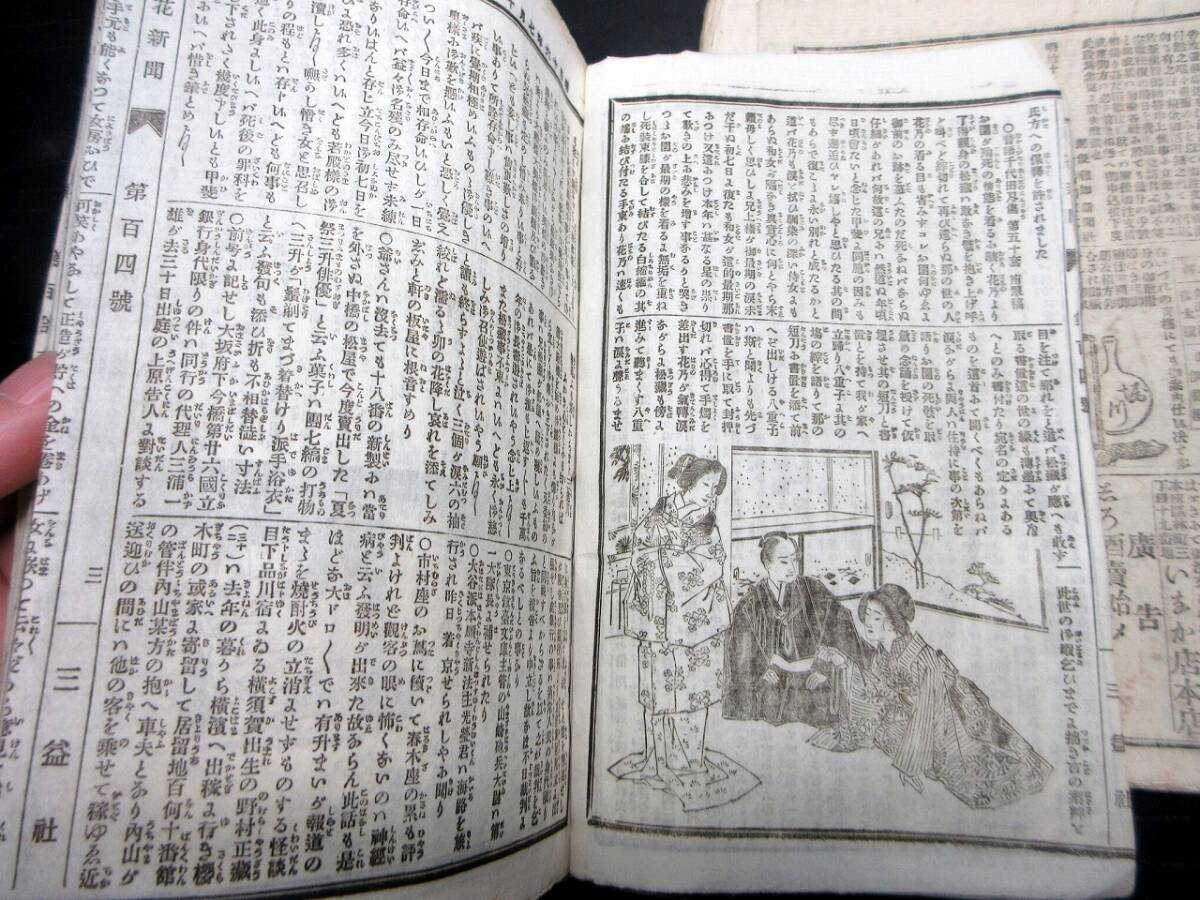 ★W11和本明治16年（1883）「開花新聞」2冊（20号分）/古書/和紙に活版/三益社_画像8