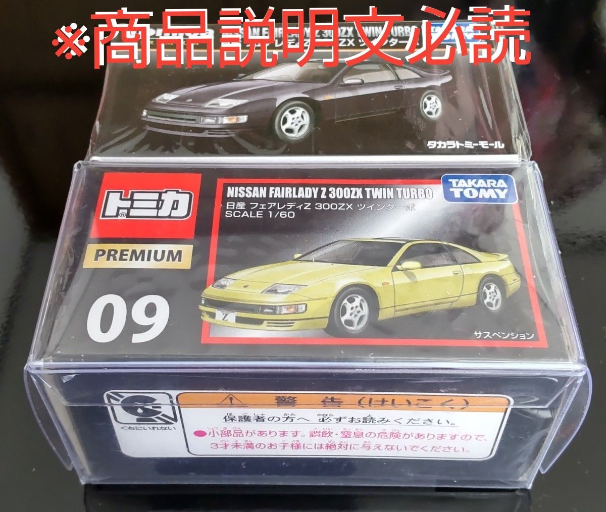 廃盤トミカプレミアムNo.09 日産 フェアレディZ 300ZX ツインターボ通常版&タカラトミーモールオリジナル 2台セット