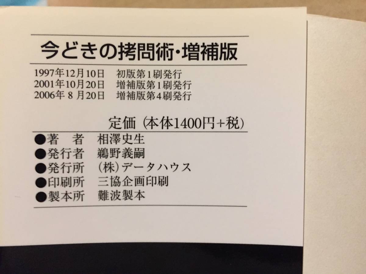 古本 帯なし 今どきの拷問術 増補版 Modern Techniques of Torture 相沢史生 データハウス クリックポスト発送等_画像4