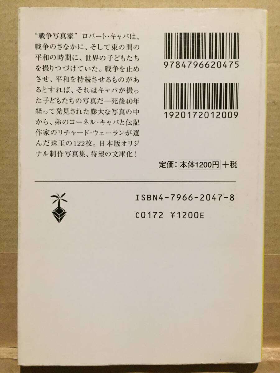 古本 帯無 ロバート・キャパ写真集 戦争・平和・子どもたち 宝島社文庫 Robert Capa マグナム・フォト Magnum Photo クリックポスト発送等