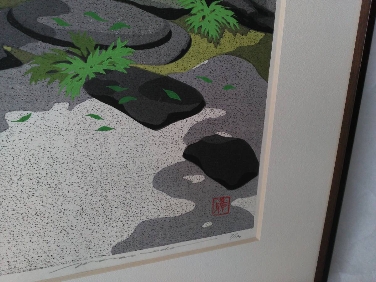 井堂雅夫　木版画　緑風　蹲踞 つくばい のある日本庭園　庭園美　京都　若い番号！　Woodblock　_画像6