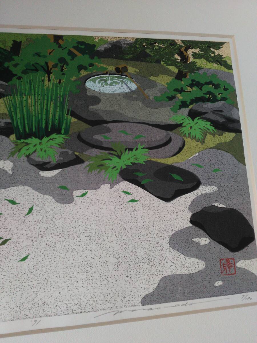 井堂雅夫　木版画　緑風　蹲踞 つくばい のある日本庭園　庭園美　京都　若い番号！　Woodblock　_画像4