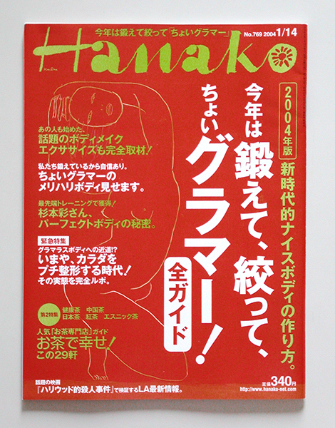 ☆ Hanako ハナコ 2004年1.14 No.769 鍛えて絞る／お茶_画像1