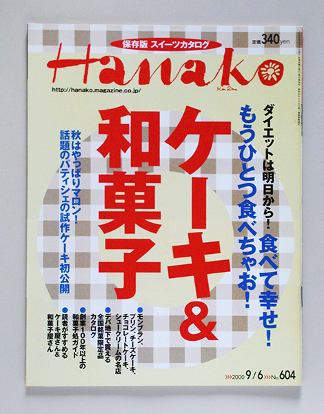 ☆ Hanako ハナコ 2000年9.6 No.604 スイーツカタログ_画像1