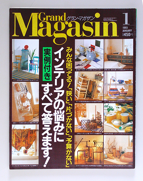 ☆ Grand Magasin グラン・マガザン 1993年1月 No.50 インテリア_画像1