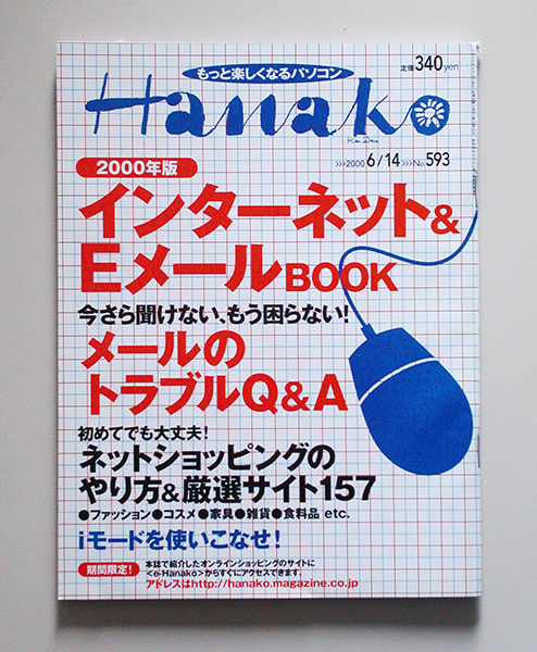 ☆ Hanako ハナコ 2000年6.14 No.593 インターネットEメール2000_画像1