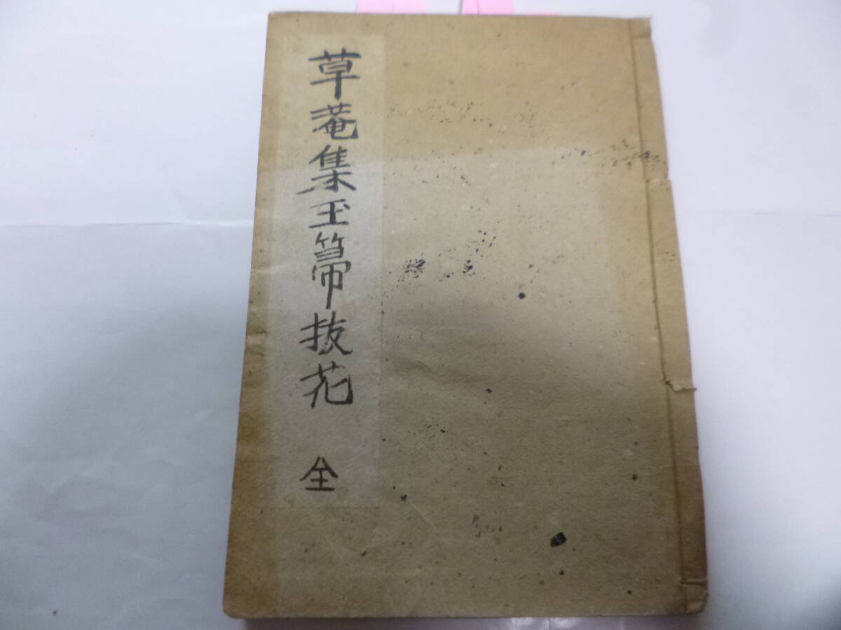 和書・本居宣長・草庵集玉箒抜花　全_画像1