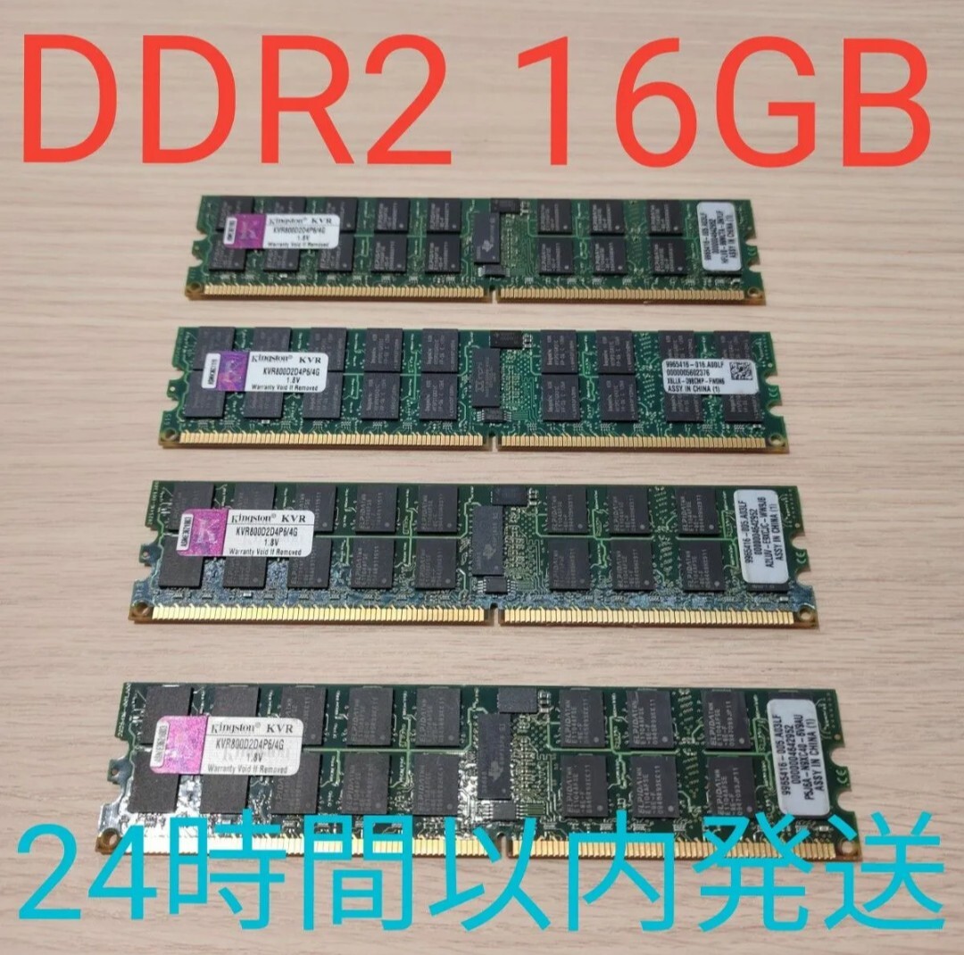 Kingston DDR2 PC2-6400 4GB×4 16GB 動作保証 ECC Registered 24時間以内発送の画像1