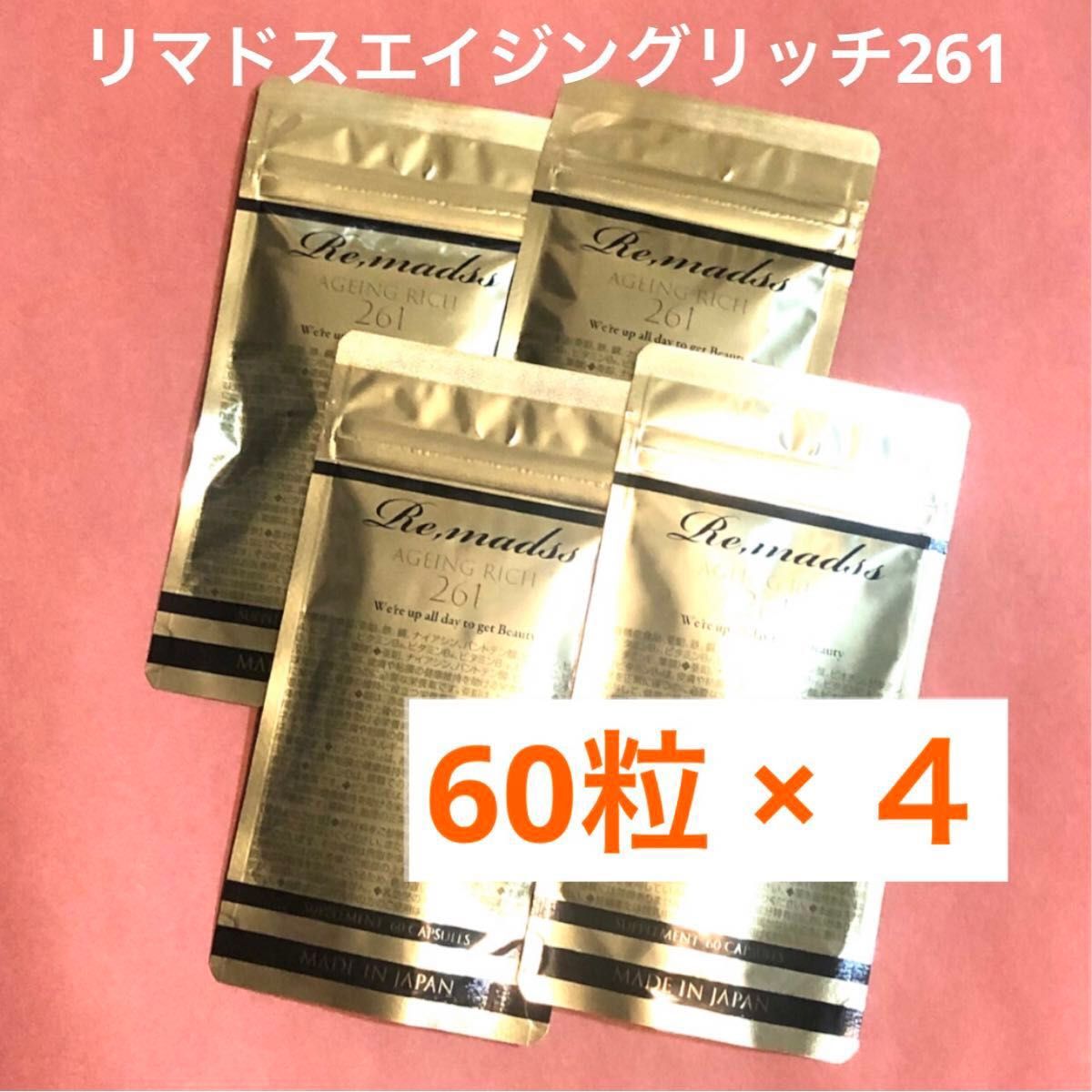 60粒 × 4袋【120日分】リマドス エイジングリッチ261