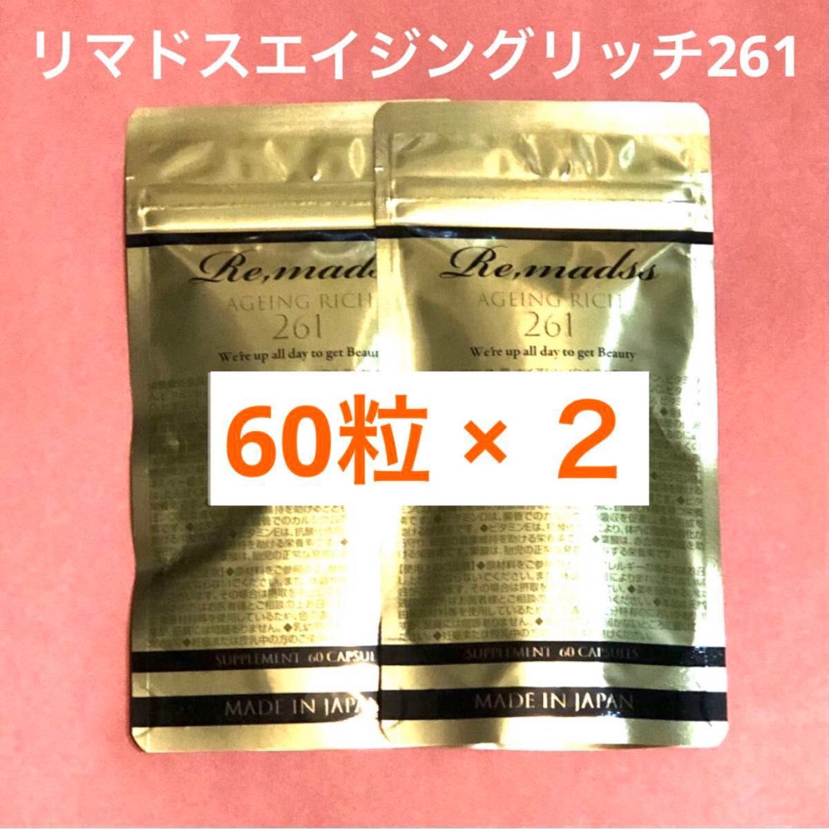 60粒 × 2袋【60日分】リマドス エイジングリッチ261|Yahoo 60粒 × 2袋【60日分】リマドス エイジングリッチ261|Yahoo