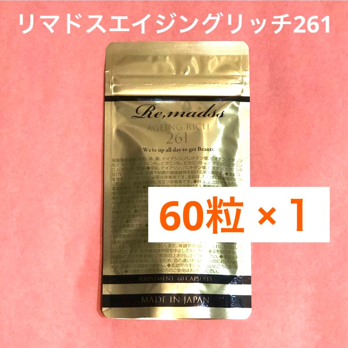 60粒 × 1袋【30日分】リマドス エイジングリッチ261