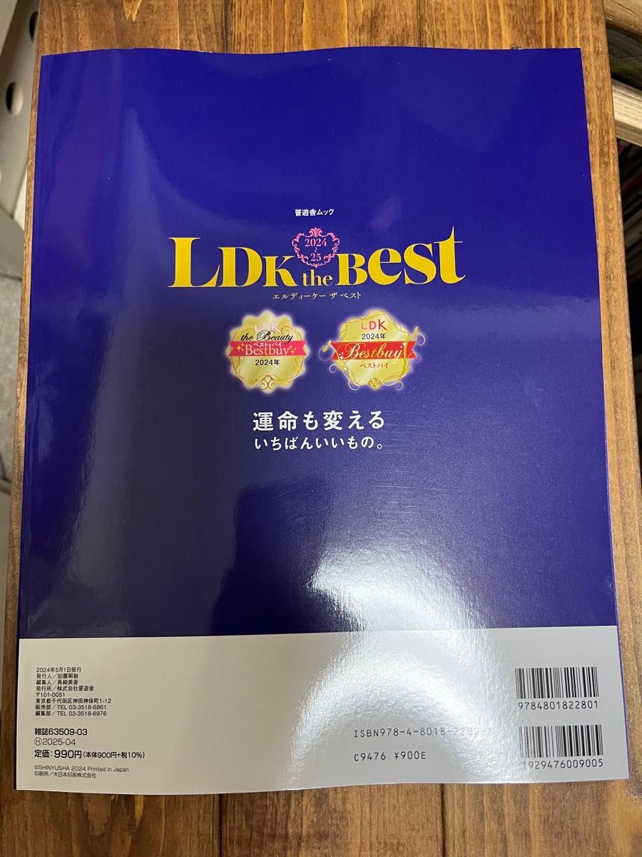 2024年5月1日刊行　書店にて定価購入　最新本　LDK the Best  ベスト　2024〜2025 1読