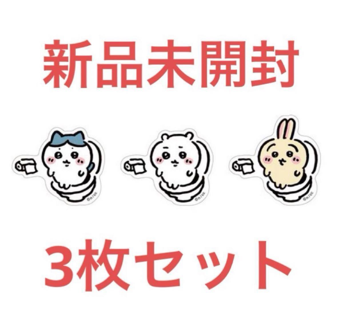 ちいかわ ハチワレ うさぎ ステッカー3枚(トイレ)|Yahoo!フリマ ちいかわ ハチワレ うさぎ ステッカー3枚(トイレ)|Yahoo!フリマ