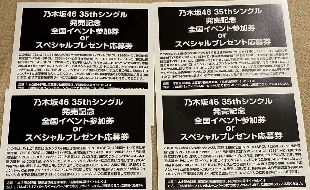 乃木坂46 35th全国イベント参加券orスペシャルプレゼント応募券4枚&封入写真(久保史緒里、川﨑桜、菅原咲月、岡本姫奈)セット 他おまけ有りの画像2