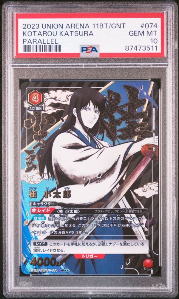 ★ PSA10 UA11BT/GNT-1-074 星2 パラレル 桂 小太郎 銀魂 ★ ユニオンアリーナ Union Arena ★ 鑑定品 美品 ★