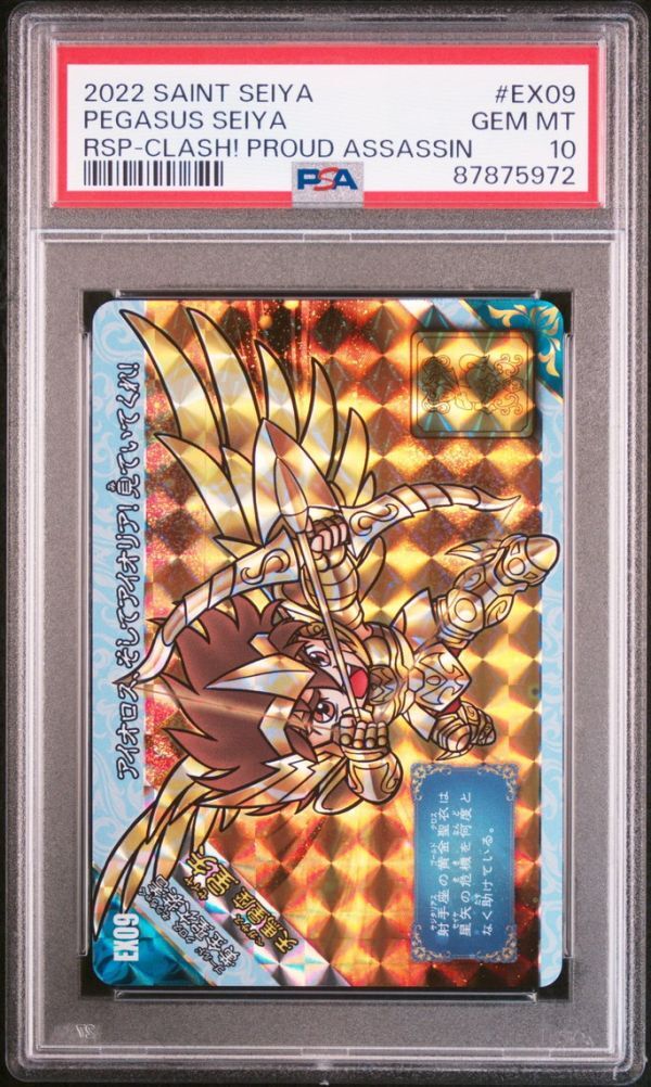 PSA10 新規 EX09 天馬星座 星矢 新生セイントパラダイス 激突 PSA10 新規 EX09 天馬星座 星矢 新生セイントパラダイス 激突