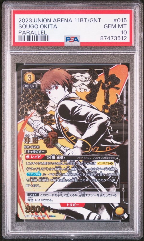 ★ PSA10 UA11BT/GNT-1-015 星2 パラレル 沖田 総悟 銀魂 ★ ユニオンアリーナ Union Arena ★ 鑑定品 美品 ★_画像1