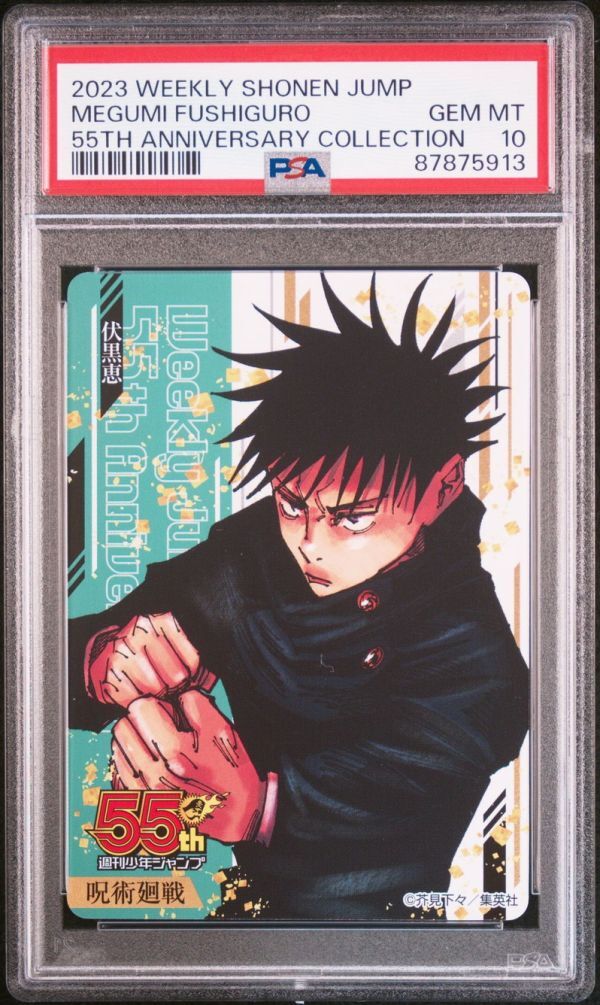 PSA10 伏黒恵 呪術廻戦 週刊少年ジャンプ 限定 55周年記念 PSA10 伏黒恵 呪術廻戦 週刊少年ジャンプ 限定 55周年記念