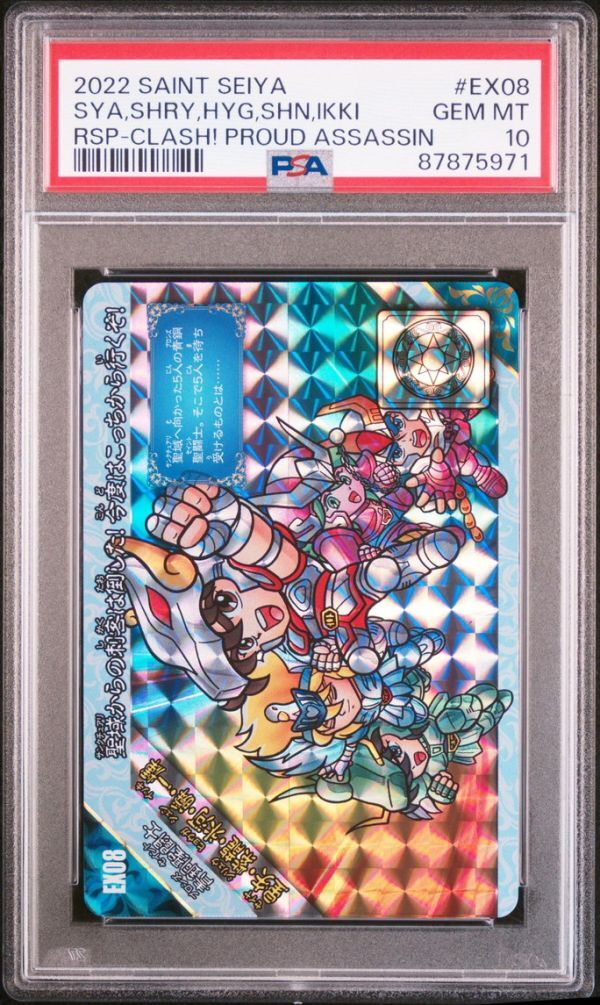 PSA10 新規 EX08 星矢・紫龍・氷河・瞬・一輝 新生セイント PSA10 新規 EX08 星矢・紫龍・氷河・瞬・一輝 新生セイント