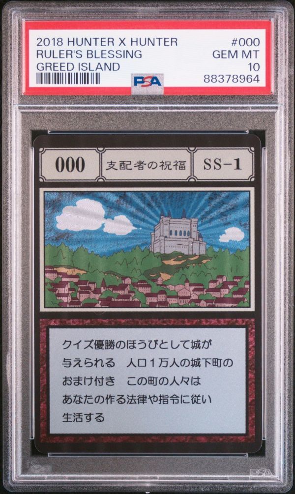 PSA10 No 000 SS-1 支配者の祝福 HUNTER × HUNTER ハンター PSA10 No 000 SS-1 支配者の祝福 HUNTER × HUNTER ハンター