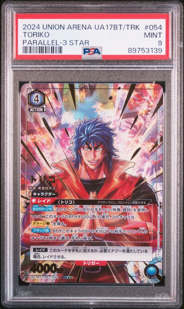 PSA9 UA17BT/TRK-1-054 SR 星3 パラレル トリコ トリコ ユニオン PSA9 UA17BT/TRK-1-054 SR 星3 パラレル トリコ トリコ ユニオン