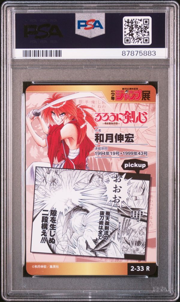 PSA10 2-33 R るろうに剣心 和月伸宏 週刊少年ジャンプ PSA10 2-33 R るろうに剣心 和月伸宏 週刊少年ジャンプ