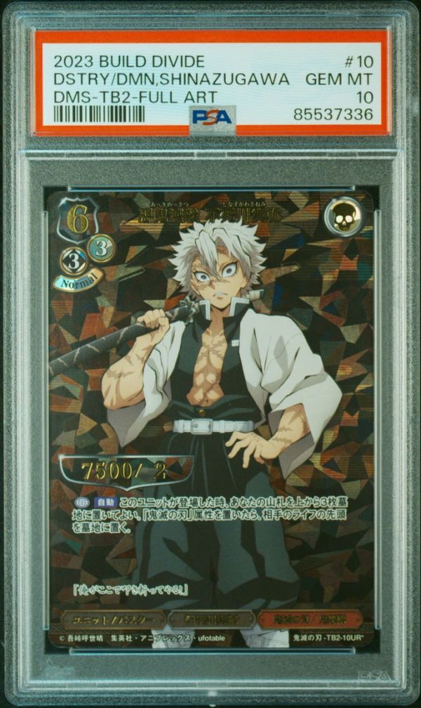 PSA10 TB2-10 UR パラレル 悪鬼滅殺 不死川実弥 鬼滅の刃 ビル PSA10 TB2-10 UR パラレル 悪鬼滅殺 不死川実弥 鬼滅の刃 ビル
