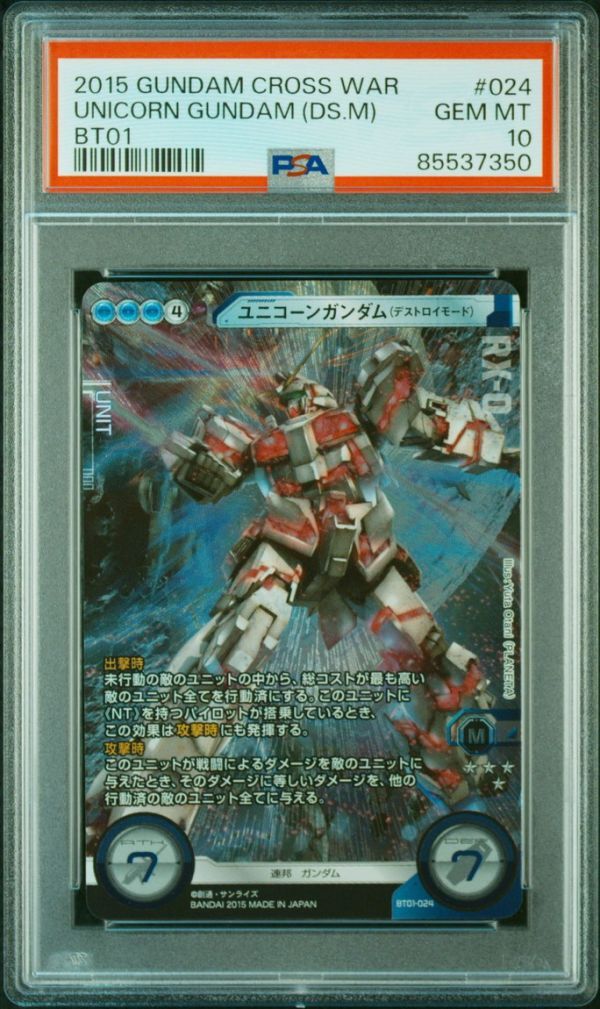 ☆ PSA10 BT01-024 ユニコーンガンダム ☆ ガンダムクロスウォー ☆ PSA10 BT01-024 ユニコーンガンダム ☆ ガンダムクロスウォー