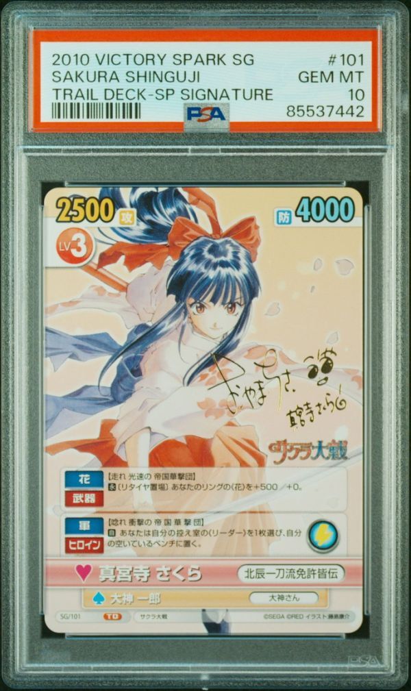 ★ PSA10 SG/101 サクラ大戦 神宮寺 さくら 横山智佐サイン入り ★ VS ビクトリースパーク ★ 鑑定品 美品 ★_画像1