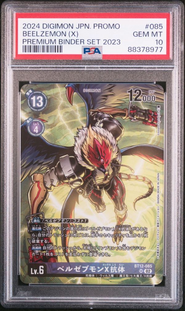 PSA10 BT12-085 SR ベルゼブモンX抗体 プレミアムバインダー PSA10 BT12-085 SR ベルゼブモンX抗体 プレミアムバインダー