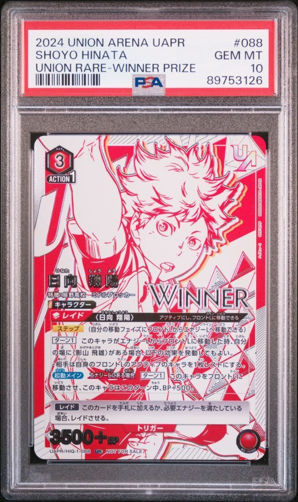 日向翔陽 ユニオンレア WINNER(ユニオンレア争奪戦の優勝景品 日向翔陽 ユニオンレア WINNER(ユニオンレア争奪戦の優勝景品