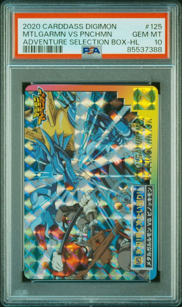 PSA10 No 125 メタルガルルモンVSピノッキモン デジモン PSA10 No 125 メタルガルルモンVSピノッキモン デジモン