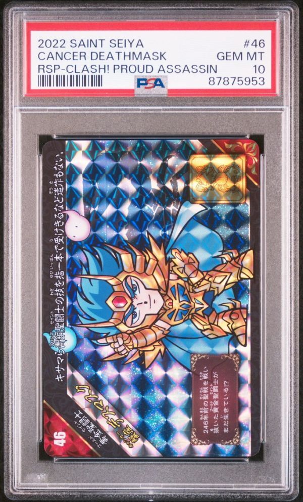 ☆ PSA10 No.46 蟹座 デスマスク ☆ 新生セイントパラダイス ☆ PSA10 No.46 蟹座 デスマスク ☆ 新生セイントパラダイス