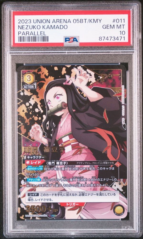 ★ PSA10 UA05BT/KMY-1-011 星2 パラレル 竈門 禰豆子 鬼滅の刃 ★ ユニオンアリーナ Union Arena ★ 鑑定品 美品 ★_画像1