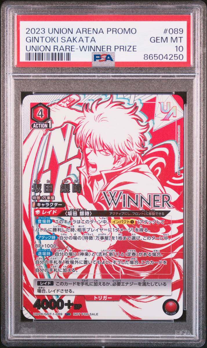 ★ PSA10 UAPR/GNT-1-089 UR Winner プロモ 坂田 銀時 銀魂 争奪戦優勝プロモ★ ユニオンアリーナ Union Arena ★ 鑑定品 美品 ★ 