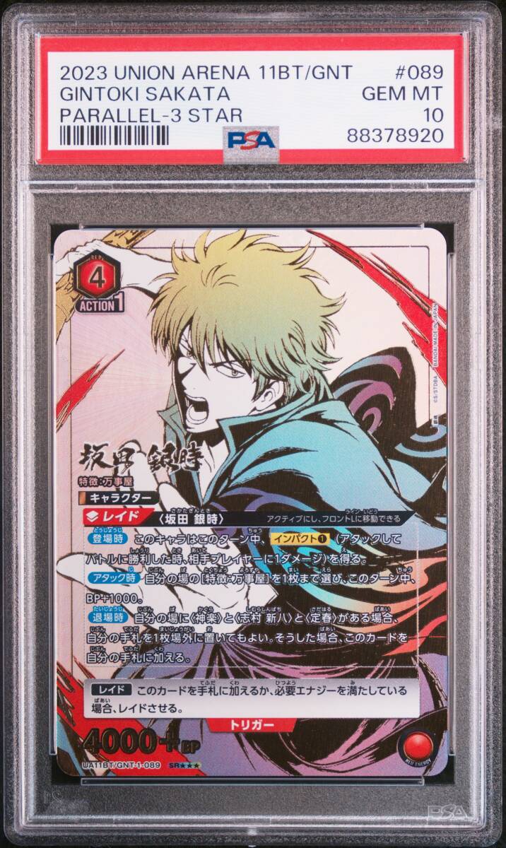 ★ PSA10 UA11BT/GNT-1-089 SR 星3 パラレル 坂田 銀時 銀魂 ★ ユニオンアリーナ Union Arena ★ 鑑定品 美品 ★