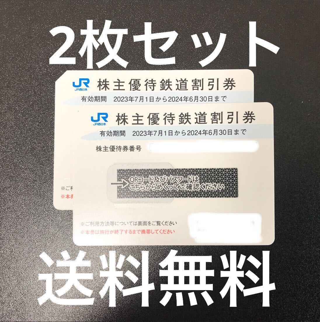 【番号通知可能、2枚セット】JR西日本 (JR西日本旅客鉄道) 株主優待券_画像1