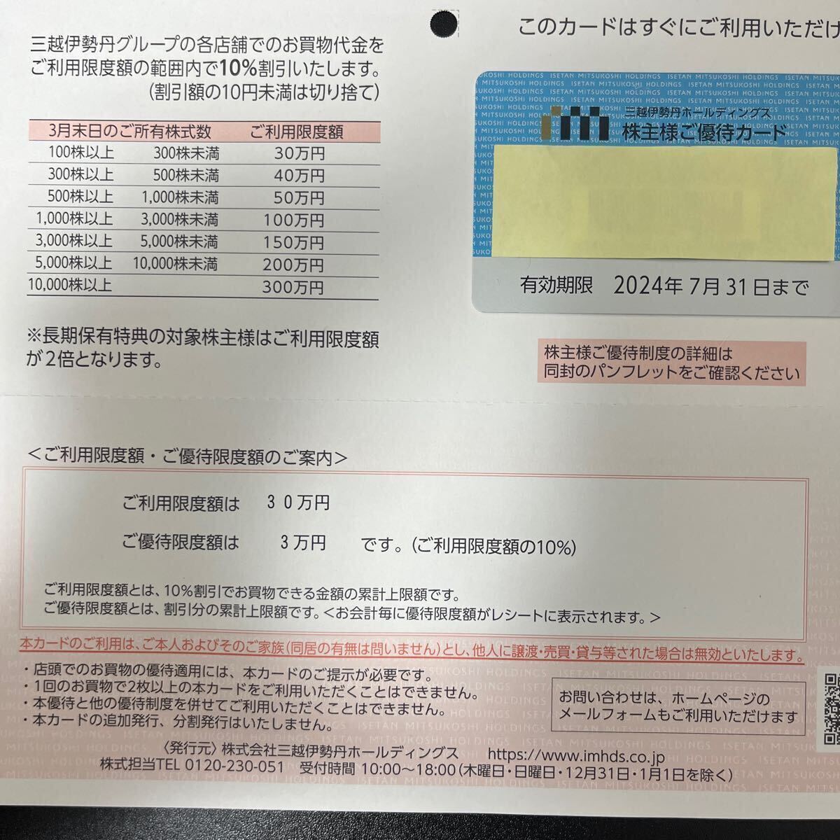 【限度額30万円】　三越伊勢丹ホールディングス　株主優待カード_画像1