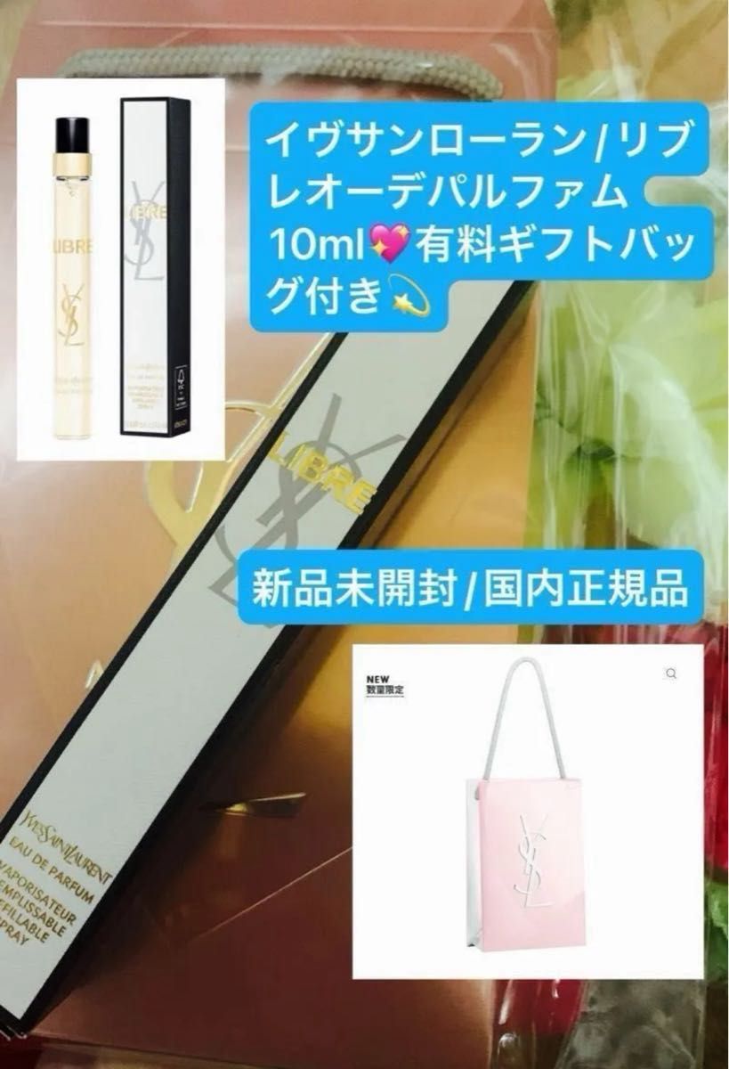 イヴサンローラン【国内正規品】新品未開封☆リブレオーデパルファム10ml/数量限定有料ギフトバッグ付☆