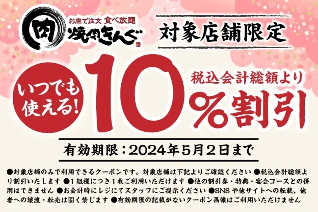 焼肉きんぐ 10%割引 対象店舗限定 クーポン 期限5/2の画像1