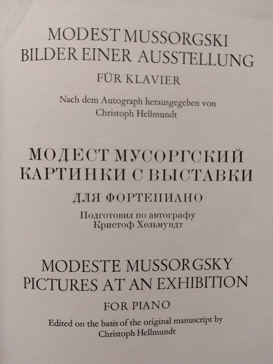 ムソルグスキー　展覧会の絵　ペータース版