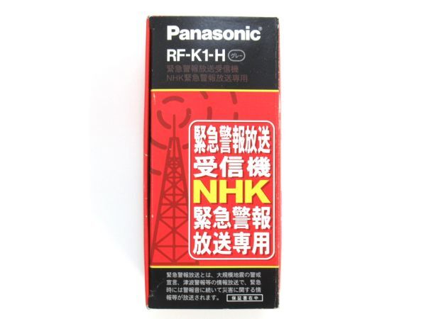 AC 6-5 未使用 パナソニック 緊急警報包装受信機 NHK緊急警報放送専用 RF-K1-H グレー 取扱説明書付 防災グッズの画像1