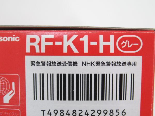 AC 6-5 未使用 パナソニック 緊急警報包装受信機 NHK緊急警報放送専用 RF-K1-H グレー 取扱説明書付 防災グッズの画像3