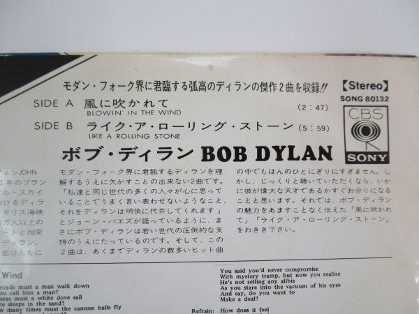 Y 13-70 EPレコード シングル CBS SONY ボブ ディラン BOB DYLAN 風に吹かれて ライク・ア・ローリングストーンズ SONG-80132 フォークの画像7