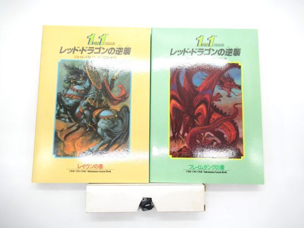 AC 11-8 本 富士見書房 アドベンチャー ゲームブック 1on1 レッドドラゴンの逆襲 20面体サイコロ付 フレイムタングの書 レイヴンの書の画像2