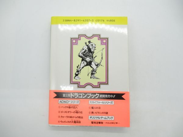 AC 11-2 本 富士見文庫 アドベンチャー ゲームブック ウェイレスの大魔術師 昭和61年7月25日初版発行 299ページ 著者 テリー・フィリップ_画像3