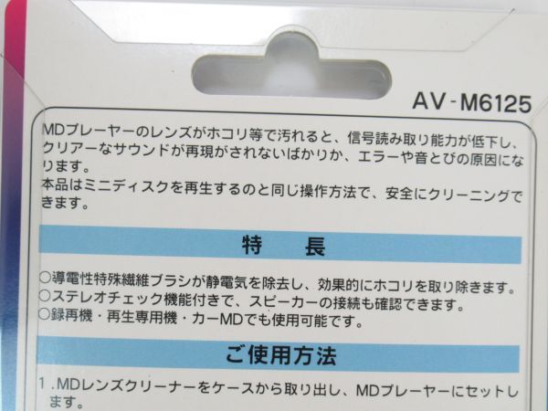 V 2-9 未使用 OHM オーム電機 MD レンズクリーナー 乾式 AV-M6125 商品番号03-6125 MDレンズクリーナー for再生専用の画像4