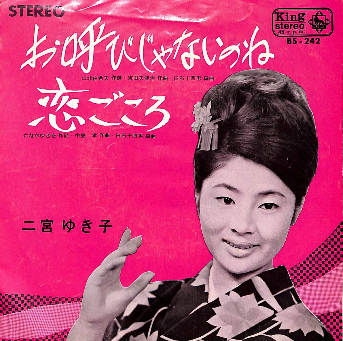 C00189468/EP/二宮ゆき子「お呼びじゃないのね/恋ごころ(1965年：BS-242)」_画像1