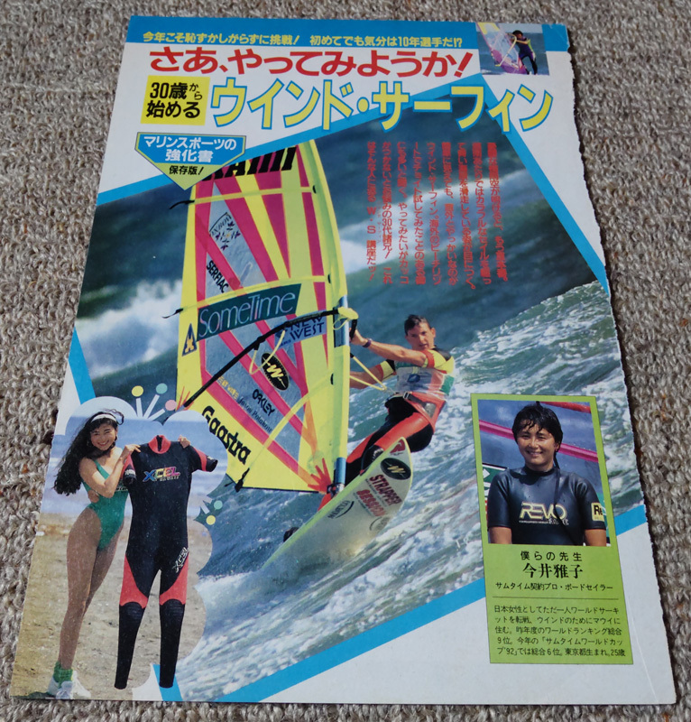 【切り抜き】週刊宝石 1992年/ 三瀬真美子（シェイプUPガールズ）、今井雅子 5ページの画像1